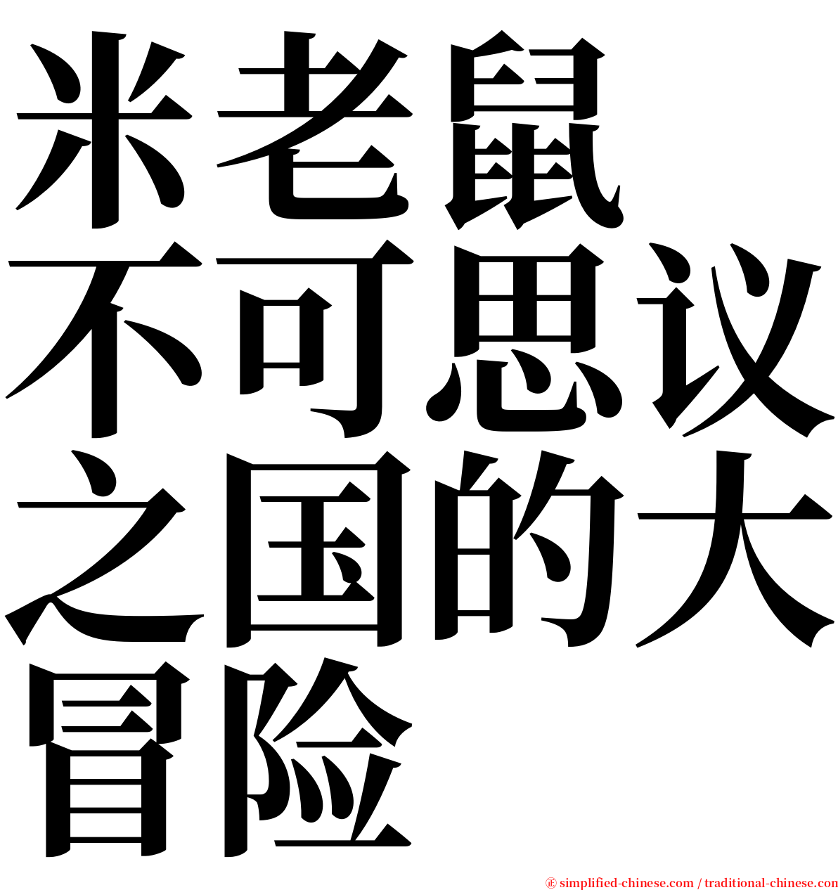 米老鼠　不可思议之国的大冒险 serif font